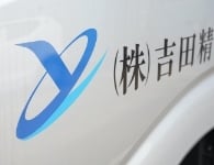 株式会社吉田精密