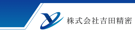 自動車やAV機器・弱電部品に用いられる精密金属部品のことなら名古屋市の株式会社吉田精密へ